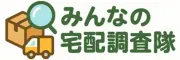 みんなの宅配調査隊